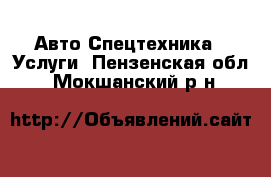 Авто Спецтехника - Услуги. Пензенская обл.,Мокшанский р-н